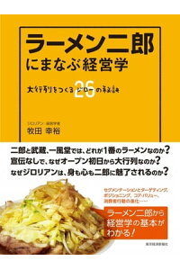 楽天kobo電子書籍ストア ラーメン二郎にまなぶ経営学 大行列をつくる26 ジロー の秘訣 牧田幸裕 楽天kobo電子書籍ストア ラーメン二郎にまなぶ経営学 大行列をつくる26 ジロー の秘訣 牧田幸裕